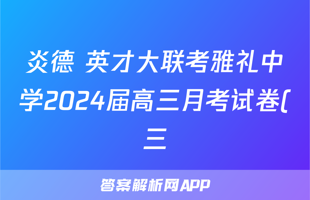 炎德 英才大联考雅礼中学2024届高三月考试卷(三)语文 吴召儿